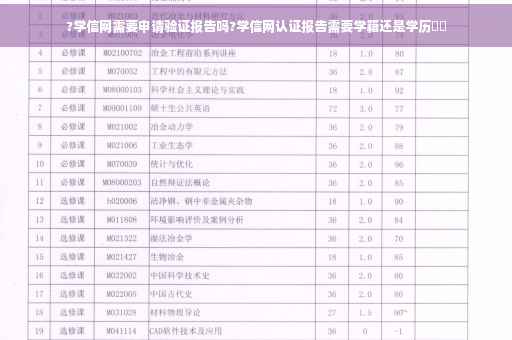 ?学信网需要申请验证报告吗?学信网认证报告需要学籍还是学历⚡️ ?学信网需要申请验证报告吗?学信网认证报告需要学籍还是学历⚡️