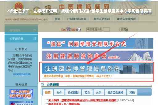 ?毕业证掉了，去学校开证明，找哪个部门办理?留学生留学服务中心学历证明真假
?