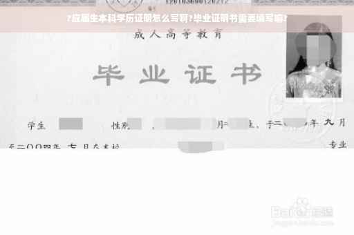 ?应届生本科学历证明怎么写啊?毕业证明书需要填写嘛?