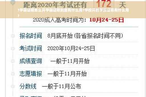 ?学籍证明怎么开学籍证明到底有什么用?学校开的学历证明有什么用
?