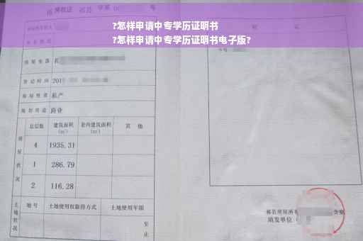 ?怎样申请中专学历证明书
?怎样申请中专学历证明书电子版?