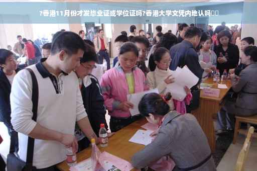 ?香港11月份才发毕业证或学位证吗?香港大学文凭内地认吗⚡️