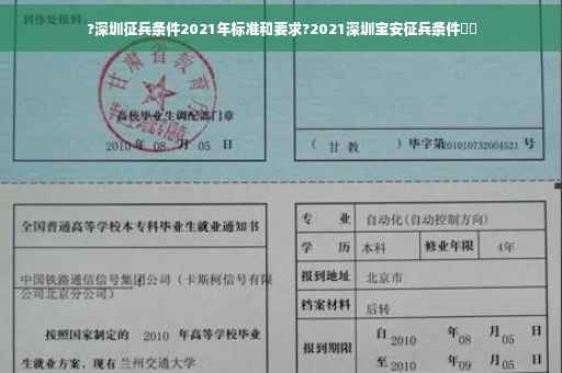 ?深圳征兵条件2021年标准和要求?2021深圳宝安征兵条件⚡️
