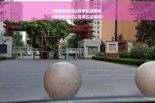 ?没有毕业可以开学历证明吗
?没有毕业可以开学历证明吗?
