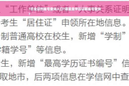 ?毕业证书编号查询入口?哪里查学历证明编号查询
?