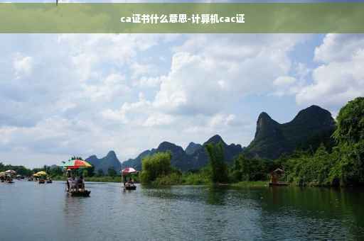 ca证书什么意思-计算机cac证