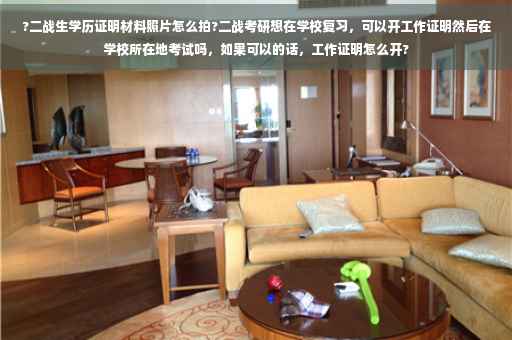 ?二战生学历证明材料照片怎么拍?二战考研想在学校复习，可以开工作证明然后在学校所在地考试吗，如果可以的话，工作证明怎么开?