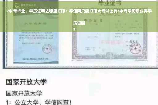 ?中专毕业，学历证明去哪里打印？学信网只能打印大专以上的?中专学历怎么弄学历证明
?