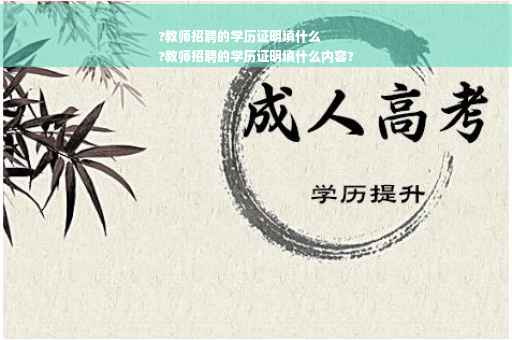 ?教师招聘的学历证明填什么
?教师招聘的学历证明填什么内容?
