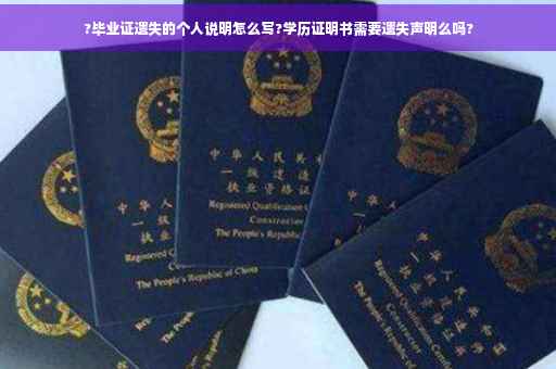 ?毕业证遗失的个人说明怎么写?学历证明书需要遗失声明么吗?