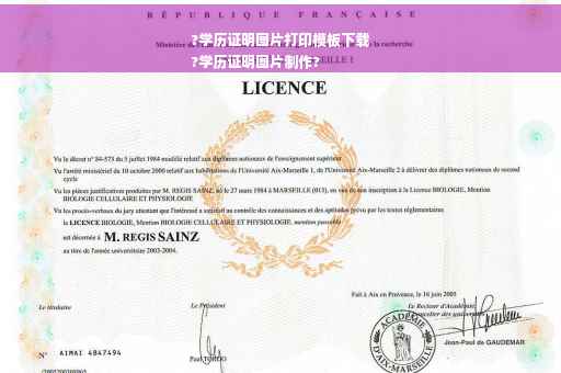 ?学历证明图片打印模板下载
?学历证明图片制作?