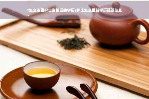 ?怎么变更护士资格证的学历?护士怎么更新学历证明信息
?