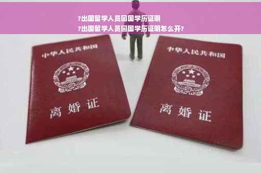 ?出国留学人员回国学历证明
?出国留学人员回国学历证明怎么开?
