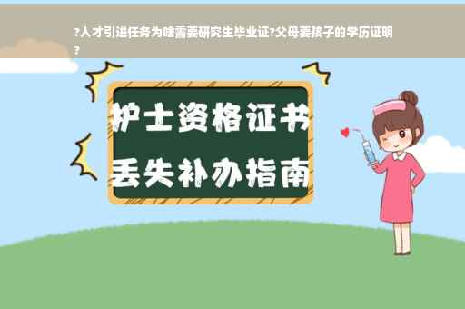 ?人才引进任务为啥需要研究生毕业证?父母要孩子的学历证明
?