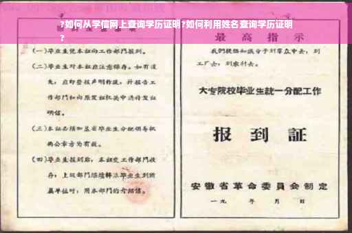 ?如何从学信网上查询学历证明?如何利用姓名查询学历证明
?