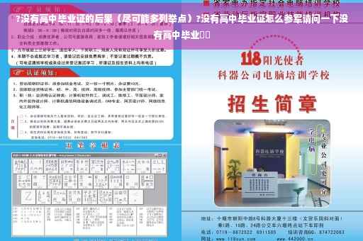 ?没有高中毕业证的后果（尽可能多列举点）?没有高中毕业证怎么参军请问一下没有高中毕业⚡️