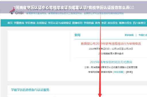 ?河南省学历认证中心党校毕业证去哪里认证?党校学历认证报告怎么弄⚡️
