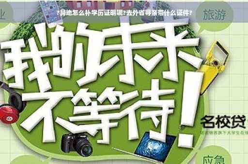 ?异地怎么补学历证明呢?去外省寻亲带什么证件?
