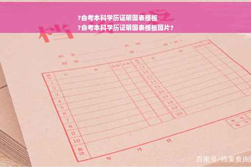 ?自考本科学历证明图表模板
?自考本科学历证明图表模板图片?