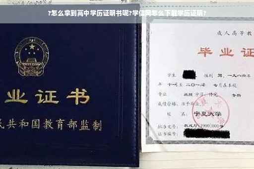 ?怎么拿到高中学历证明书呢?学信网怎么下载学历证明?
