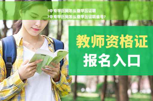 ?中专学历网怎么查学历证明
?中专学历网怎么查学历证明编号?