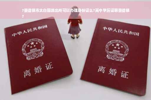 ?景德镇市太白园派出所可以办理身份证么?高中学历证明景德镇
?