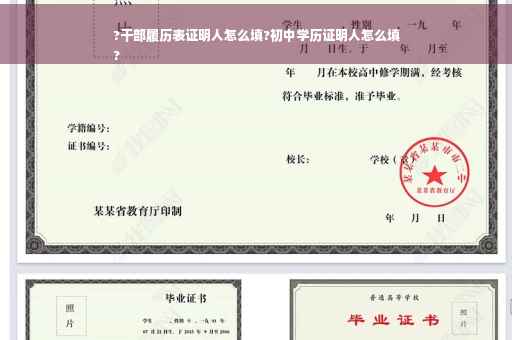 ?干部履历表证明人怎么填?初中学历证明人怎么填
?