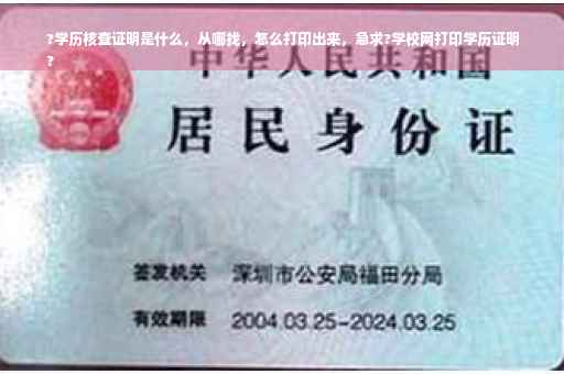 ?学历核查证明是什么，从哪找，怎么打印出来，急求?学校网打印学历证明
?