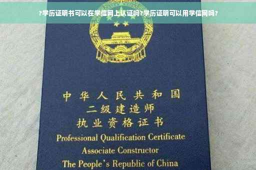 ?学历证明书可以在学信网上认证吗?学历证明可以用学信网吗?
