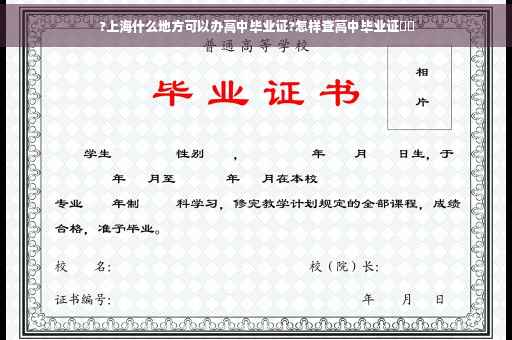 ?上海什么地方可以办高中毕业证?怎样查高中毕业证⚡️