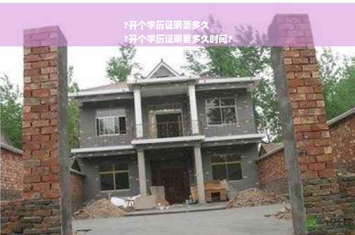 ?开个学历证明要多久
?开个学历证明要多久时间?