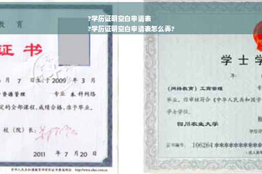 ?学历证明空白申请表
?学历证明空白申请表怎么弄?