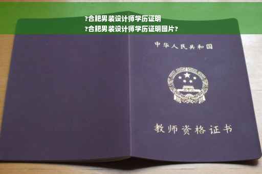 ?合肥男装设计师学历证明
?合肥男装设计师学历证明图片?