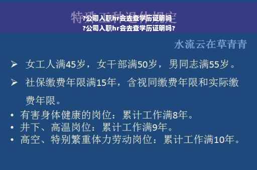 ?公司入职hr会去查学历证明吗
?公司入职hr会去查学历证明吗?