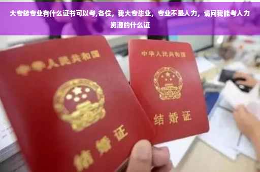 大专转专业有什么证书可以考,各位，我大专毕业，专业不是人力，请问我能考人力资源的什么证
