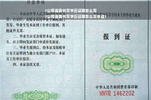 ?公司需要书写学历证明怎么写
?公司需要书写学历证明怎么写申请?