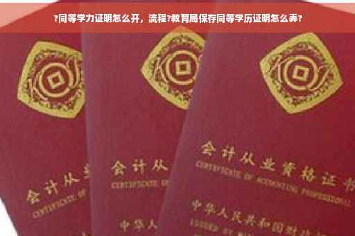 ?同等学力证明怎么开，流程?教育局保存同等学历证明怎么弄?