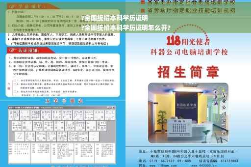 ?全国统招本科学历证明
?全国统招本科学历证明怎么开?