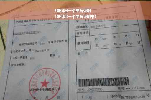 ?如何出一个学历证明
?如何出一个学历证明书?