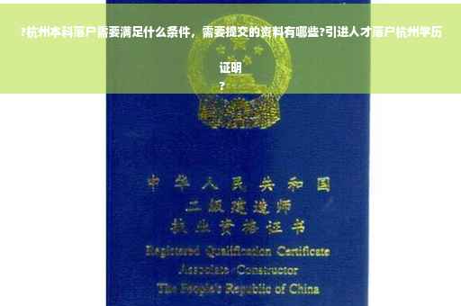 ?杭州本科落户需要满足什么条件，需要提交的资料有哪些?引进人才落户杭州学历证明
?
