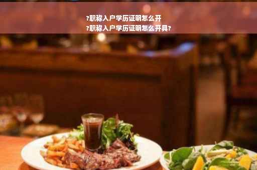 ?职称入户学历证明怎么开
?职称入户学历证明怎么开具?