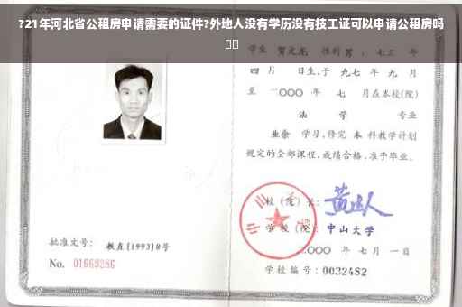 ?21年河北省公租房申请需要的证件?外地人没有学历没有技工证可以申请公租房吗⚡️