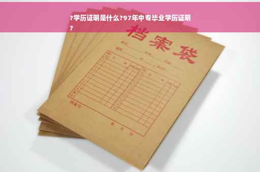 ?学历证明是什么?97年中专毕业学历证明
? ?学历证明是什么?97年中专毕业学历证明
?