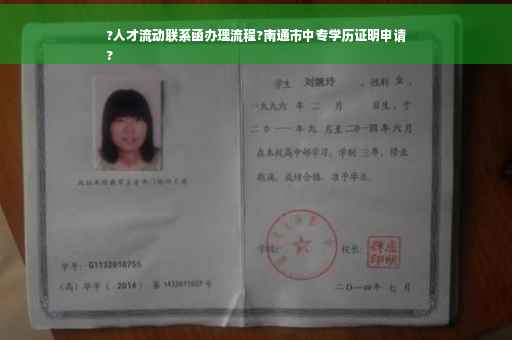 ?人才流动联系函办理流程?南通市中专学历证明申请
?