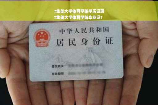 ?集美大学体育学院学历证明
?集美大学体育学院毕业证?