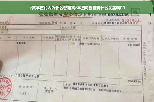 ?高学历的人为什么智商高?学历和智商有什么关系吗⚡️