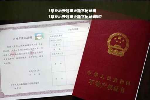 ?毕业后去哪里更新学历证明
?毕业后去哪里更新学历证明呢?