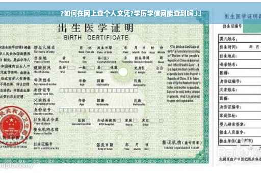 ?如何在网上查个人文凭?学历学信网能查到吗⚡️