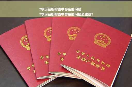 ?学历证明排查中存在的问题
?学历证明排查中存在的问题及建议?
