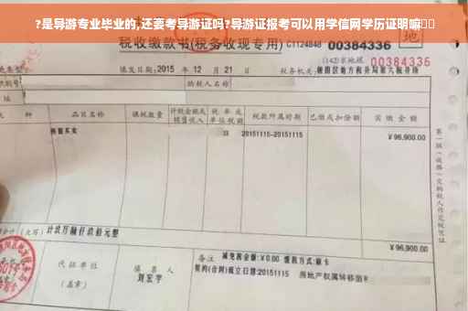 ?是导游专业毕业的,还要考导游证吗?导游证报考可以用学信网学历证明嘛⚡️